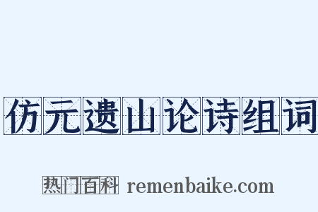 仿元遗山论诗组词是什么意思的图片